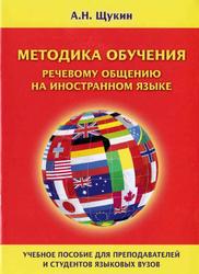 Методика обучения речевому общению на иностранном языке, Щукин A.Н., 2011