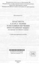Практикум к курсу теории и методики обучения иностранному языку, Шуплецова В.С., 2010