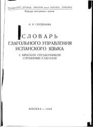 Словарь глагольного управления испанского языка, Сердюкова Н.Н., 1966