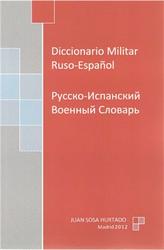 Русско-испанский военный словарь, Хуан Соса Уртадо, 2012