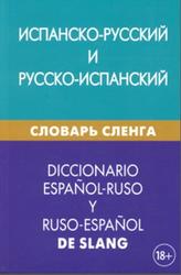 Испанско-русский и русско-испанский словарь сленга, Свыше 20000 слов, Дадашян М.К., 2014