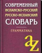 Современный испанско-русский, русско-испанский словарь. Грамматика, 2013