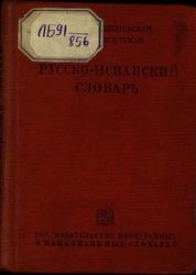 Русско-испанский словарь, Марцишевская К.А., Ясельман Ю.С., 1937