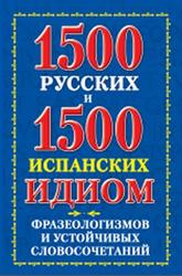 1500 русских и 1500 испанских идиом, фразеологизмов и устойчивых словосочетаний, Филиппова В.А., 2012