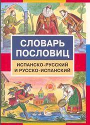 Словарь пословиц, Испанско-русский и русско-испанский, Туровер Г.Я., 2009