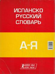 Большой испанско-русский словарь, Нарумов Б., Туровер Г.