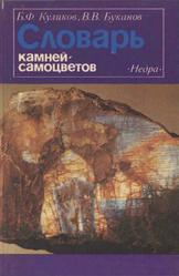 Словарь камней-самоцветов, Куликов Б.Ф., Буканов В.В., 1988