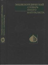 Энциклопедический словарь юного натуралиста, Рогожкин А.Г., 1981