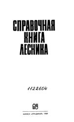 Справочная книга лесника, Морозов В.А., 1989
