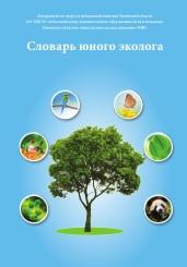 Словарь юного эколога, Баянова О.В., 2014