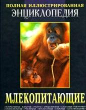 Млекопитающие, полная иллюстрированная энциклопедия, Макдональд Д., 2007
