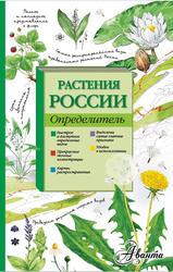 Растения России, Определитель, Пескова И.М., 2015