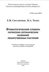 Этимологический словарь латинских ботанических названий лекарственных растений, Светличная Е.И., Толок И.А., 2003