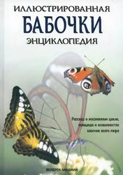 Бабочки, Иллюстрированная энциклопедия, Ландман В., 2002