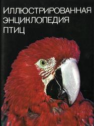 Иллюстрированная энциклопедия птиц, Ганзак Я., 1986