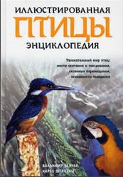 Иллюстрированная энциклопедия, Птицы, Бейчек В., Штястны К., 2004