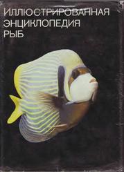 Иллюстрированная энциклопедия рыб, Франк С.Т., 1983