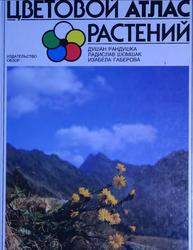 Цветовой атлас растений, Рандушка Д., Шомшак Л., Габерова И., 1990