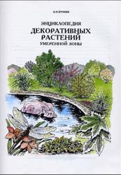 Энциклопедия декоративных растений умеренной зоны, Лучник А.Н., 1997