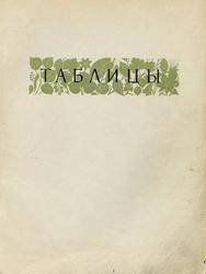 Ботанический атлас, Шишкин Б.К., 1963