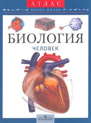 Биология, Человек, Пособие для учащихся, Барабанов С.В., Быкова В.Л., 2007
