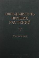 Определитель низших растений, том 1, водоросли, Курсанов Л.И., 1953