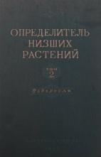 Определитель низших растений, том 2, водоросли, Курсанов Л.И., 1953