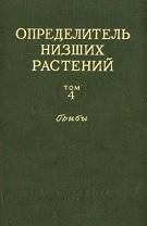 Определитель низших растений, том 4, грибы, Курсанов Л.И., 1956