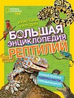 Большая энциклопедия рептилий, Уилсдон К., Смирнов А.С., 2020