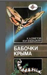 Бабочки Крыма, Справочник, Ефетов К.А., Будашкин Ю.И., 1990