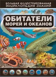 Обитатели морей и океанов, Кошевар Д.В., 2015