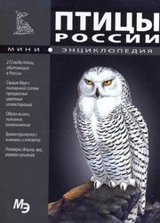 Мини-энциклопедия, Птицы России, Шаронов А., 2011 