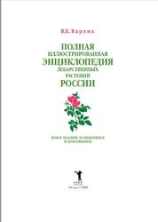 Полная иллюстрированная энциклопедия лекарственных растений России, Варлих В.К., 2008