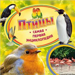 Самая первая энциклопедия, Птицы, Травина И.В., 2015