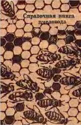 Справочная книга пчеловода, Пельменев В.К., 1969