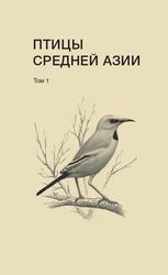 Птицы Средней Азии, Справочник-определитель, Том 1, Рябицев В.К., 2019