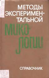 Методы экспериментальной микологии, Справочник, Билай В.И., 1982