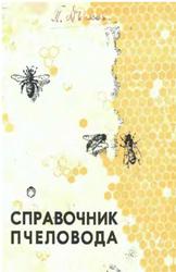 Справочник пчеловода, Шеметков М.Ф., 1969