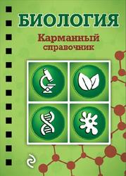 Биология, Карманный справочник, Никитинская Т.В., 2015