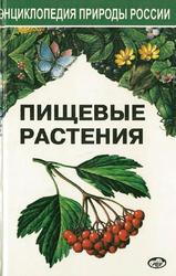 Энциклопедия природы России, Пищевые растения, Справочное издание, Губанов И.А., 1996