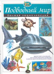 Подводный мир, Полная энциклопедия, Школьник Ю.К., 2007