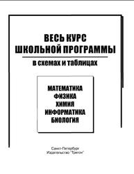 Весь курс школьной программы в схемах и таблицах, Биология, Жеребцова Е.Я., 2007