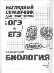 Биология, Наглядный справочник для подготовки к ОГЭ и ЕГЭ, Никитинская Т.В., 2019