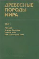 Древесные породы мира, Том 1, Воробьев Г.И., 1982