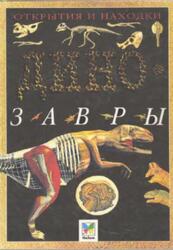 Динозавры, Анвин Д., 1999