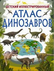 Детский иллюстрированный атлас динозавров, Барановская И.Г., 2018