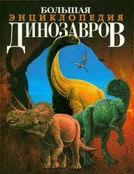 Большая энциклопедия динозавров, Баррет П., 2005