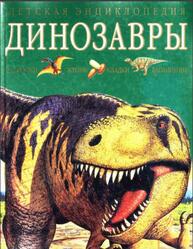 Динозавры, Бентон М., 2001 Динозавры, Бентон М., 2001