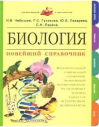 Биология, Новейший справочник, Чебышев Н.В., Гузикова Г.С., 2007