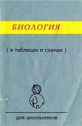 Биология в таблицах, схемах, рисунках, Акимов С.С., Ахмалишева А.Х., Хренов А.В., 1998